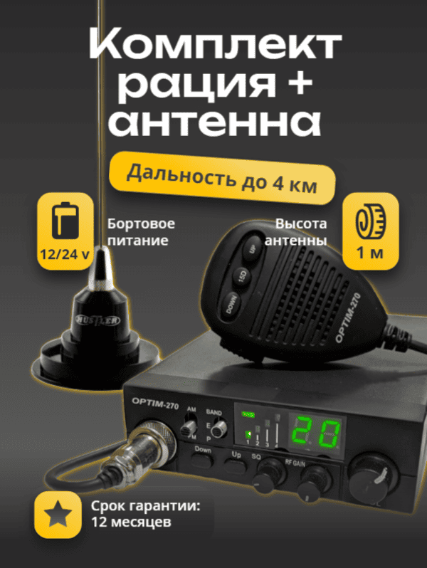 Комплект №3 (Рация-Optim 270, Антенна-Hustler CB) 1