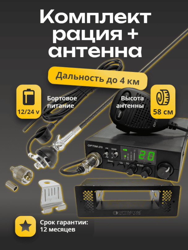Комплект №4 (рация-Optim 270, антенна-CB-92, крепление, разъем и кабель) 1