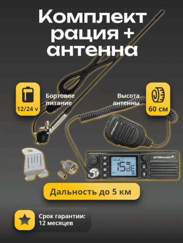 Комплект №6 (Рация, Антенна с кабелем, Крепление + разъем) 1