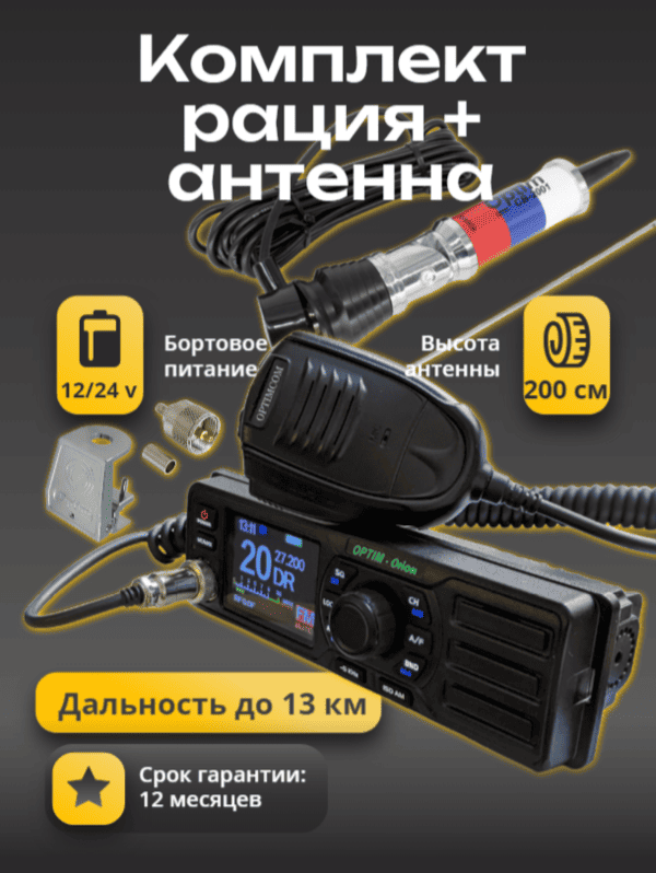 Комплект №8 Рация - Orion, антенна - CB-2001, крепление, разъем и кабель