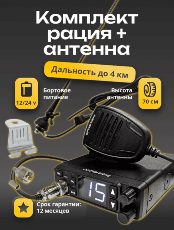 Комплект №2 (рация-Viking, антенна-CB-92, крепление, кабель и разъем)